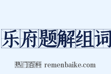 乐府题解组词是什么意思的图片